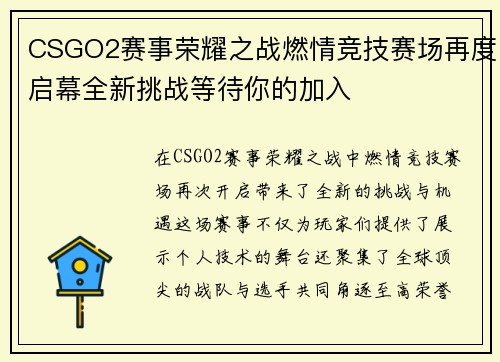 CSGO2赛事荣耀之战燃情竞技赛场再度启幕全新挑战等待你的加入