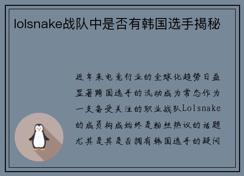 lolsnake战队中是否有韩国选手揭秘