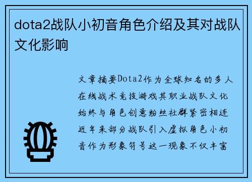dota2战队小初音角色介绍及其对战队文化影响
