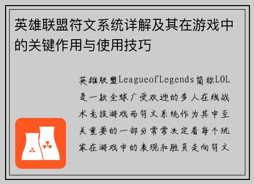 英雄联盟符文系统详解及其在游戏中的关键作用与使用技巧