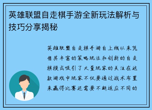 英雄联盟自走棋手游全新玩法解析与技巧分享揭秘
