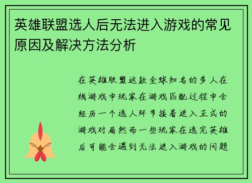 英雄联盟选人后无法进入游戏的常见原因及解决方法分析