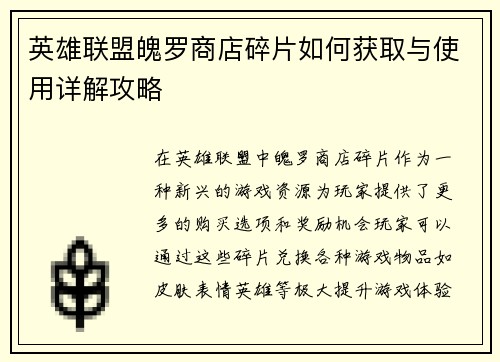 英雄联盟魄罗商店碎片如何获取与使用详解攻略