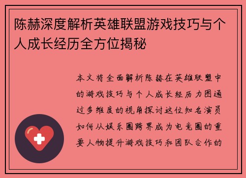 陈赫深度解析英雄联盟游戏技巧与个人成长经历全方位揭秘