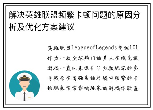 解决英雄联盟频繁卡顿问题的原因分析及优化方案建议