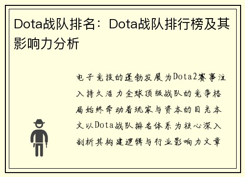 Dota战队排名：Dota战队排行榜及其影响力分析
