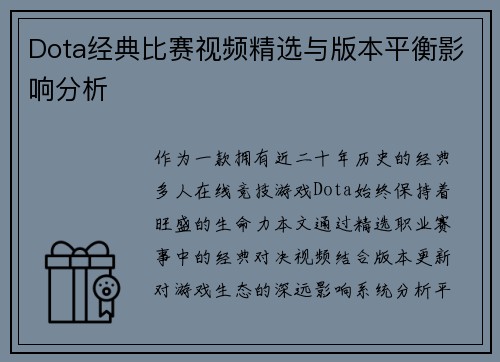 Dota经典比赛视频精选与版本平衡影响分析