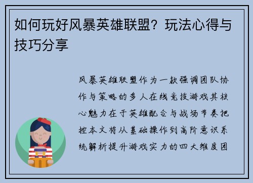 如何玩好风暴英雄联盟？玩法心得与技巧分享