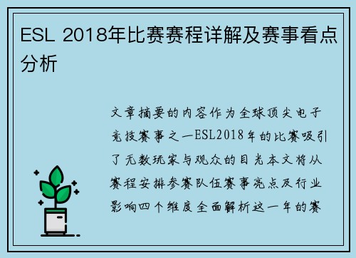 ESL 2018年比赛赛程详解及赛事看点分析