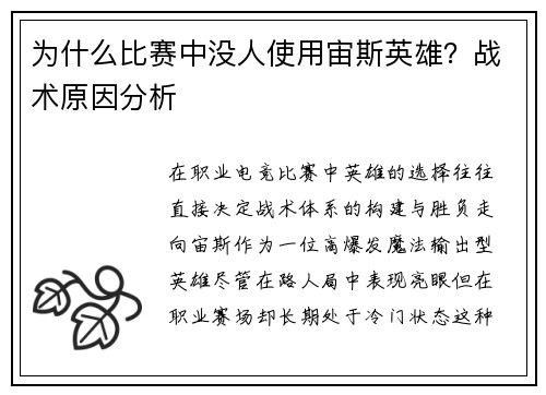 为什么比赛中没人使用宙斯英雄？战术原因分析