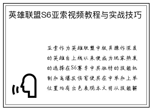 英雄联盟S6亚索视频教程与实战技巧
