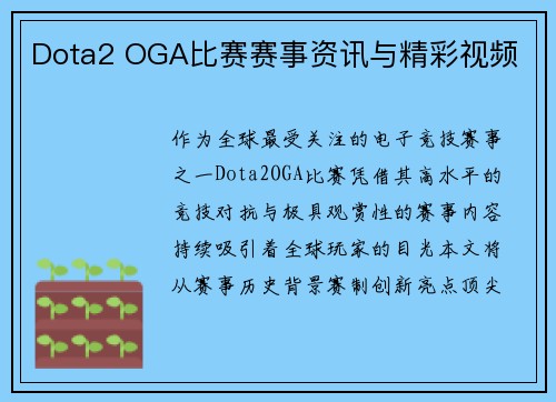 Dota2 OGA比赛赛事资讯与精彩视频