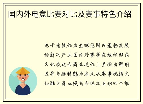 国内外电竞比赛对比及赛事特色介绍