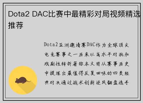Dota2 DAC比赛中最精彩对局视频精选推荐