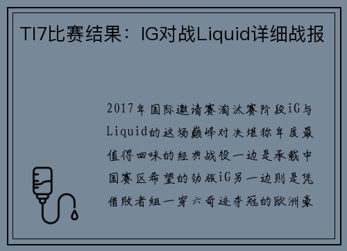 TI7比赛结果：IG对战Liquid详细战报