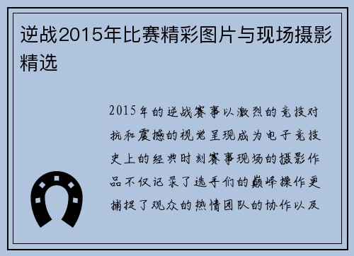 逆战2015年比赛精彩图片与现场摄影精选