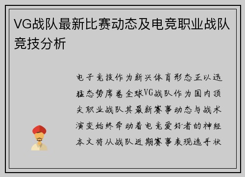 VG战队最新比赛动态及电竞职业战队竞技分析