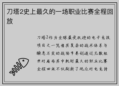 刀塔2史上最久的一场职业比赛全程回放