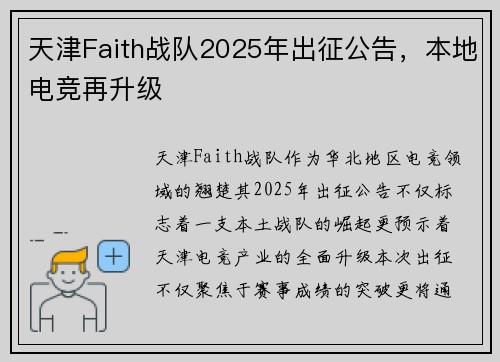 天津Faith战队2025年出征公告，本地电竞再升级