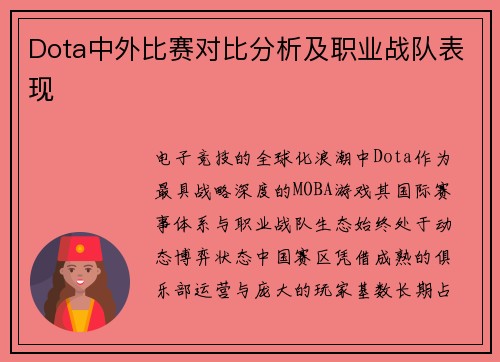 Dota中外比赛对比分析及职业战队表现
