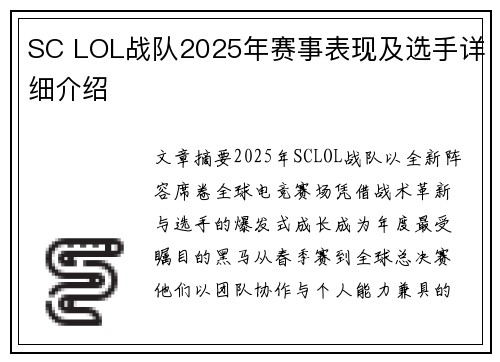 SC LOL战队2025年赛事表现及选手详细介绍