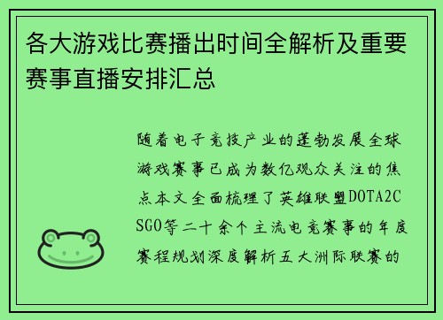 各大游戏比赛播出时间全解析及重要赛事直播安排汇总