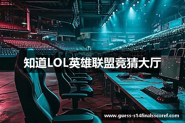 知道LOL英雄联盟竞猜大厅